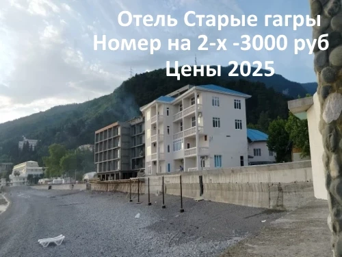 Отель Старые Гагры Абхазия Изображение